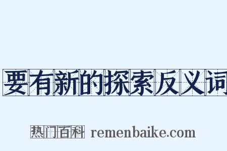 要有新的探索反义词是什么意思的图片